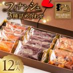 フィナンシェ3種詰め合わせ 12個入り