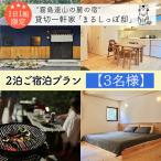 まるしっぽ邸 民泊ご宿泊2泊プラン 3名様分