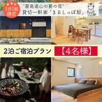 まるしっぽ邸 民泊ご宿泊2泊プラン 4名様分