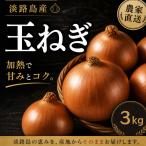 fu.... налог Awaji Island производство лук репчатый 3kg Hyogo префектура .книга@ город Awaji Island Hyogo префектура .книга@ город 