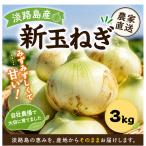 玉ねぎ 淡路島産 3kg