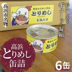 名物 高浜とりめし _17-307-1