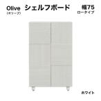 Olive オリーブ 幅75L シェルフボード
