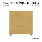Olive オリーブ 幅112L シェルフボード