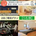 まるしっぽ邸 民泊ご宿泊2泊プラン 5名様分
