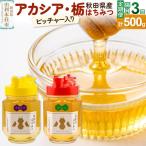 小松養蜂場 はちみつ 100% ピッチャー入 アカシア 栃蜂蜜セット