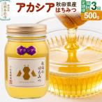 小松養蜂場 はちみつ 100% アカシアはちみつ 500g