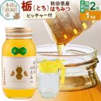 小松養蜂場 はちみつ 産100% 栃蜂蜜 1kg