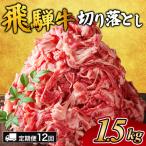 飛騨牛切り落とし 1.5kg