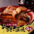 三河一色産うなぎの蒲焼4尾_47-320-1