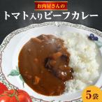 お肉屋さんのトマト入りビーフカレー 5袋_19-358
