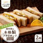 甲州桂川産 鮎フライサンドタルタルレモン2箱