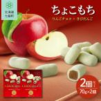 ちょこもち りんごチョコ×きびだんご 2