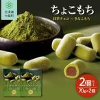 ちょこもち 抹茶チョコ×きなこもち 2 個セット