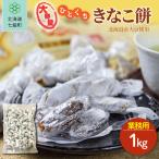 ひとくちきなこ餅 1kg