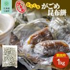 ひとくちがごめ昆布餅 1kg