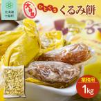 ひとくちくるみ餅 1kg
