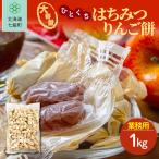 ひとくちはちみつりんご餅 1kg