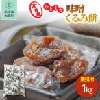 ひとくち味噌くるみ餅 1kg
