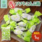 ソフトこんぶ飴 1kg