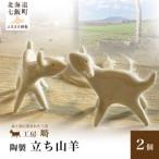 陶製 立ち山羊 2個