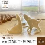 陶製 立ち山羊 座り山羊 各1 NABO003