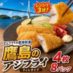 惣菜 鷹島のアジフライ 32枚