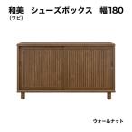 和美 ワビ 幅180 シューズボックス WN