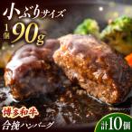 博多和牛使用 合い挽きハンバーグ 90g×10個