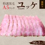 特選黒毛A5ランク 低温調理牛刺しユッケ