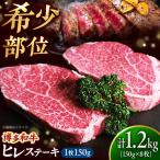 博多和牛 ヒレステーキ 150g×8枚