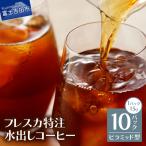 フレスカ特注 水出しコーヒー 10パック