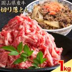 産牛 切り落とし 交雑牛 1kg