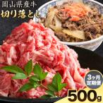 産牛 切り落とし 交雑牛 500g×3回