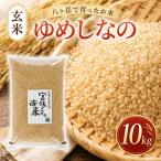 八ヶ岳で育った 玄米 ゆめしなの10kg