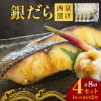 ふるさと納税 銀だら 西京漬 2切パック × 4セット 銀タラ 銀鱈 漬魚 漬け魚 魚 魚介類 海鮮 和食 日本食 切り身 味噌漬 熟成 焼くだけ 簡単.. 宮城県石巻市