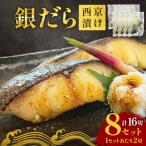 ふるさと納税 銀だら 西京漬 2切パック × 8セット 銀タラ 銀鱈 漬魚 漬け魚 魚 魚介類 海鮮 和食 日本食 切り身 味噌漬 熟成 焼くだけ 簡単.. 宮城県石巻市