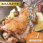 松山骨付鳥 若鳥 3本セット 骨付鶏 松山