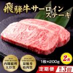 飛騨牛 サーロインステーキ 約200g×2枚