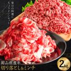 牛肉 切り落とし ミンチ セット 家計応援 産牛