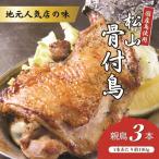 松山骨付鳥 親鳥 3本セット 骨付鶏 松山