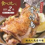 松山骨付鳥 親鳥 若鳥 各1本セット 骨付鶏