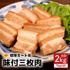 味付三枚肉 2kg