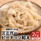 ミミガーピーナッツ和え 2kg