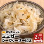 ミミガーシークヮーサー和え 2kg