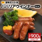 ババリアウインナー6cm 900g