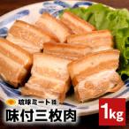 味付三枚肉 1kg