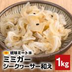 ミミガーシークヮーサー和え 1kg