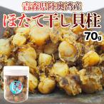 陸奥湾産 1年貝まるごと帆立干し貝柱 70g