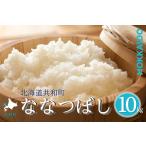 〈令和8年産〉 ななつぼし 10kg